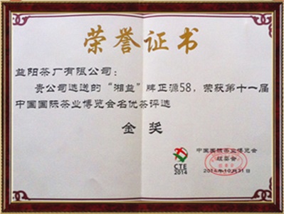 中國國際茶博會金獎(jiǎng)