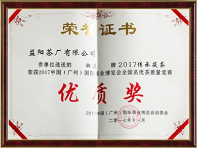 中國(廣州)國際茶葉博覽會優(yōu)質(zhì)獎(jiǎng)