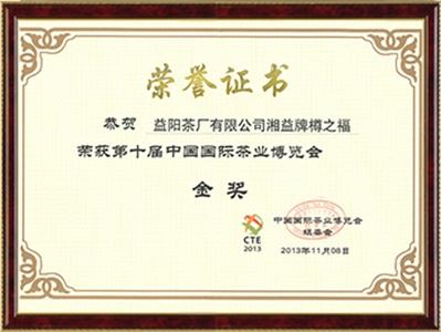 中國國際茶博會金獎(jiǎng)