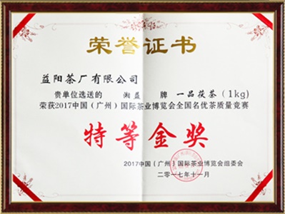 中國(廣州)國際茶葉博覽會特等金獎(jiǎng)