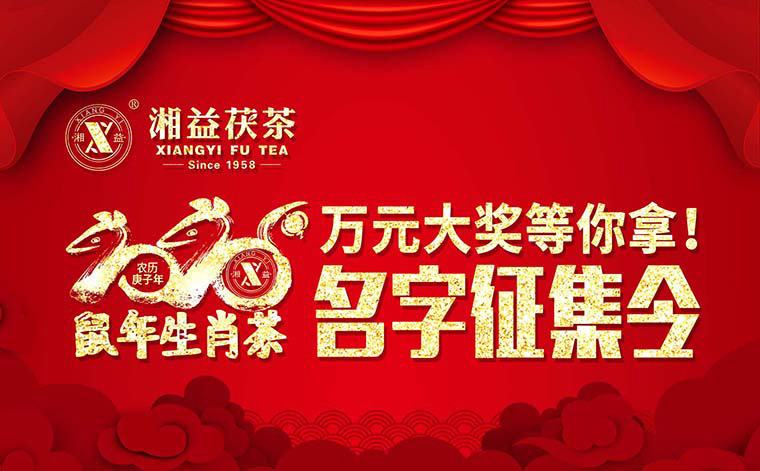 【有獎?wù)骷?020鼠年生肖茶的名字，由你做主！